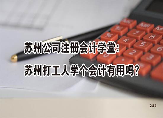 苏州公司注册会计学堂：苏州打工人学个会计有用吗？