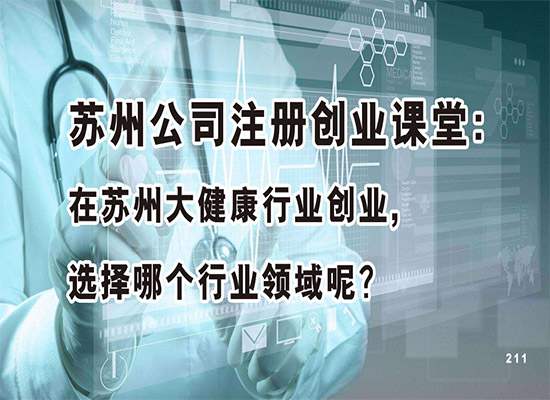 苏州公司注册创业课堂：在苏州大健康行业创业,选择哪个行业领域呢？