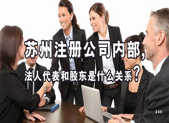 苏州注册公司内部,法人代表和股东是什么关系？