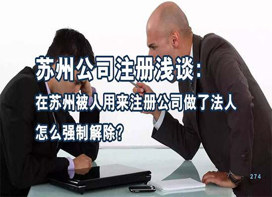 苏州注册公司浅谈：在苏州被人用来注册公司做了法人怎么强制解除？