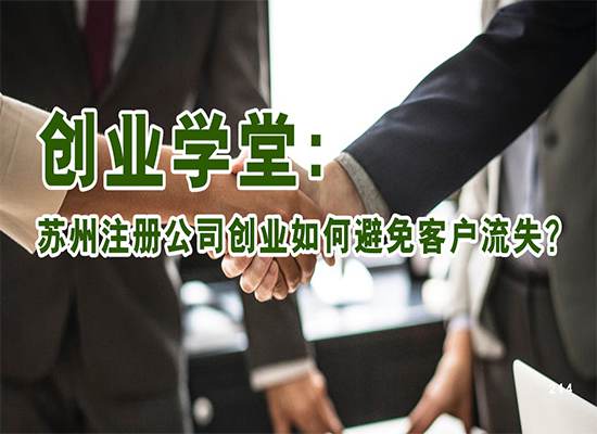 创业学堂：苏州注册公司创业如何避免客户流失？