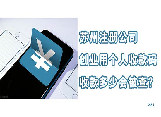 苏州注册公司创业用个人收款码收款多少会被查？