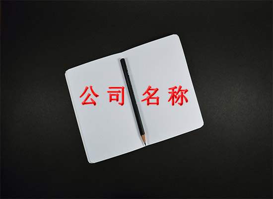 苏州注册公司取名字的时候有哪些禁忌或者特殊要求吗?