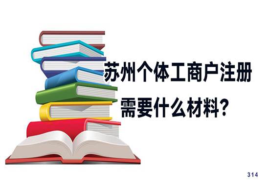 苏州个体工商户注册需要什么材料？