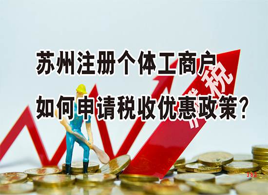 苏州注册个体工商户如何申请税收优惠政策？