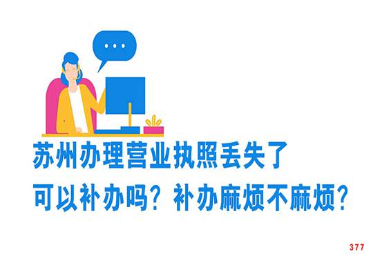 苏州办理营业执照丢失了可以补办吗？补办麻烦不麻烦？