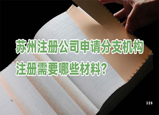 苏州注册公司申请分支机构注册需要哪些材料？