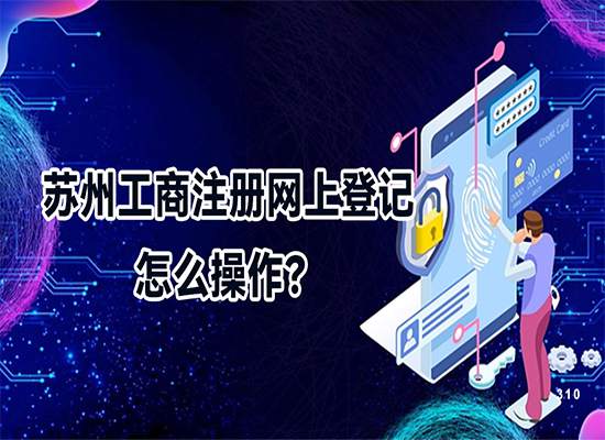 苏州工商注册网上登记怎么操作？