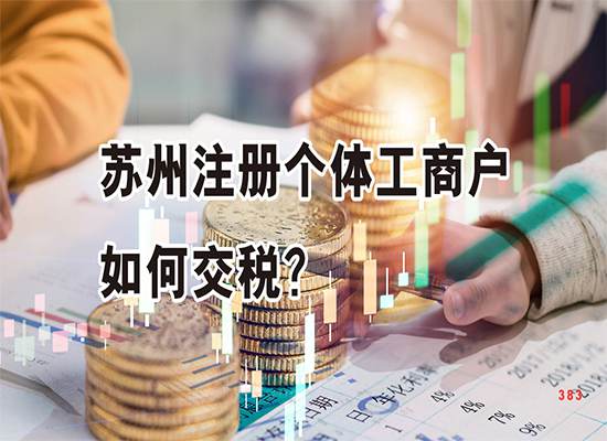 苏州注册个体工商户如何交税？