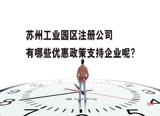 苏州工业园区注册公司有哪些优惠政策支持企业呢？