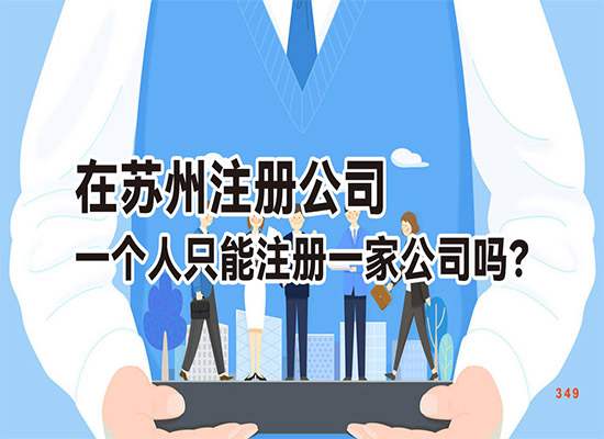 在苏州注册公司一个人只能注册一家公司吗？