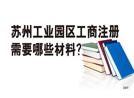 苏州工业园区工商注册需要哪些材料？