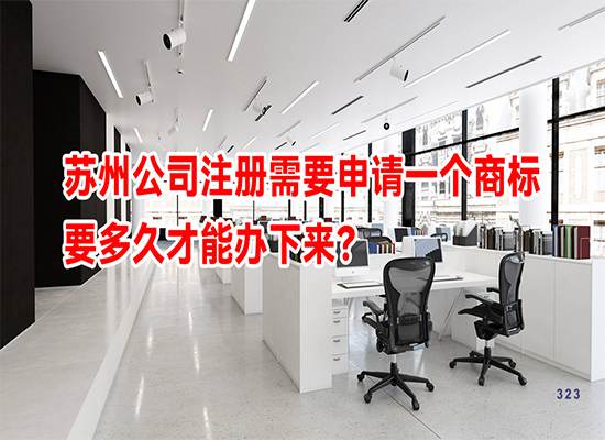 苏州公司注册需要申请一个商标要多久才能办下来？