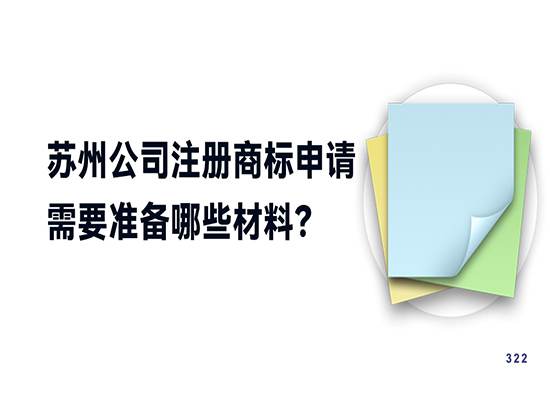 苏州公司注册商标申请需要准备哪些材料？