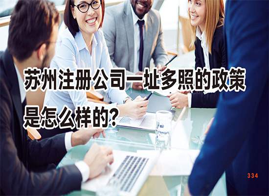 苏州注册公司一址多照的政策是怎么样的？