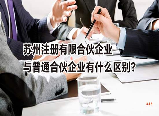 苏州注册有限合伙企业与普通合伙企业有什么区别？