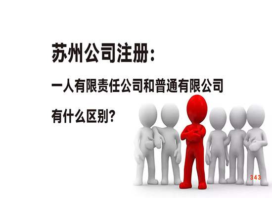 苏州公司注册：一人有限责任公司和普通有限公司有什么区别？