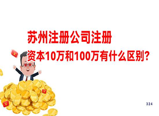 苏州注册公司注册资本10万和100万有什么区别？