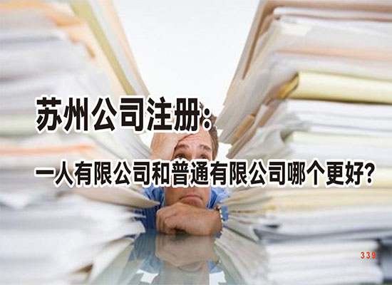 苏州公司注册：一人有限公司和普通有限公司哪个更好？