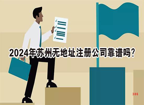 2024年苏州无地址注册公司靠谱吗？