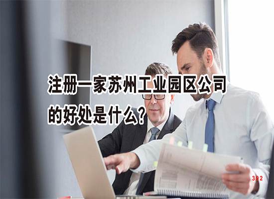 注册一家苏州工业园区公司的好处是什么？