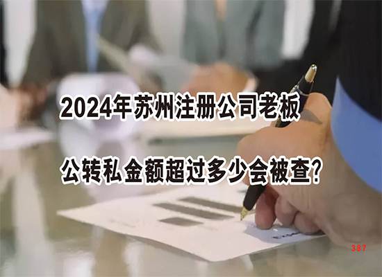 2024年苏州注册公司老板公转私金额超过多少会被查？