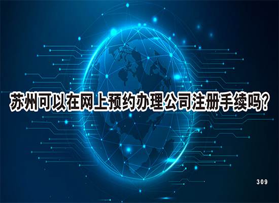 苏州可以在网上预约办理公司注册手续吗？