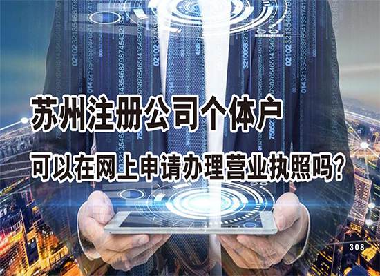 苏州注册公司可以在网上申请办理营业执照吗？