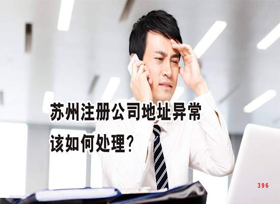 苏州注册公司地址异常该如何处理？