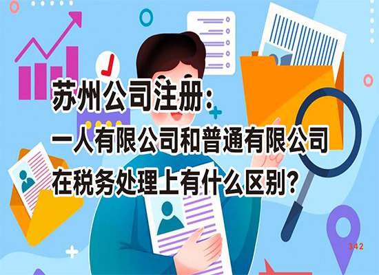 苏州公司注册：一人有限公司和普通有限公司在税务处理上有什么区别？