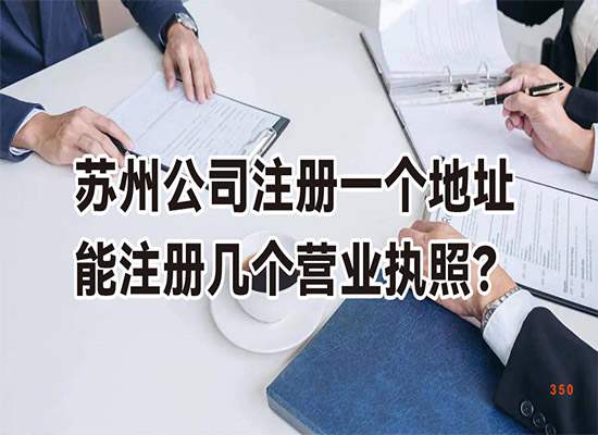 苏州公司注册一个地址能注册几个营业执照？