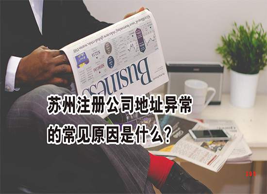 苏州注册公司地址异常的常见原因是什么？