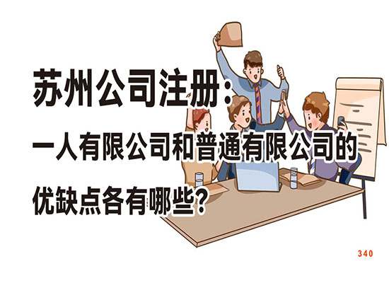 苏州公司注册：一人有限公司和普通有限公司的优缺点各有哪些？