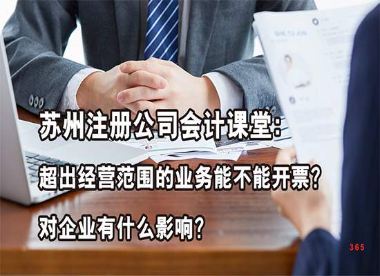 苏州注册公司会计课堂：超出经营范围的业务能不能开票？对企业有什么影响？