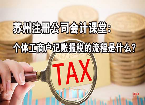 苏州注册公司会计课堂：个体工商户记账报税的流程是什么？