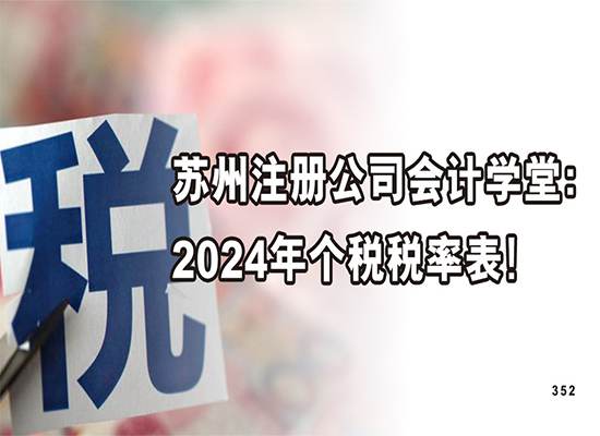 苏州注册公司会计学堂：2024年个税税率表！