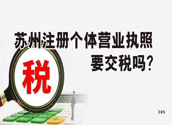 苏州注册个体营业执照要交税吗？