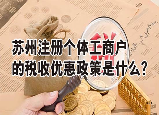 苏州注册个体工商户的税收优惠政策是什么？