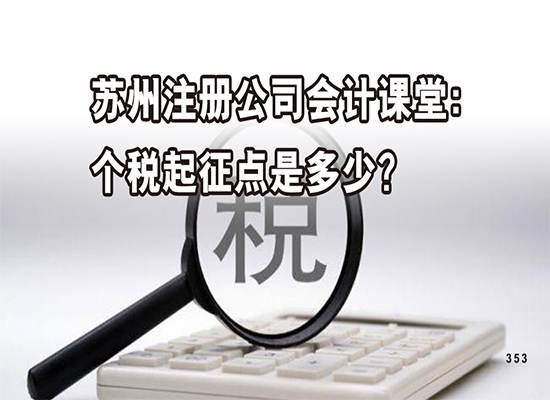 苏州注册公司会计课堂：个税起征点是多少？