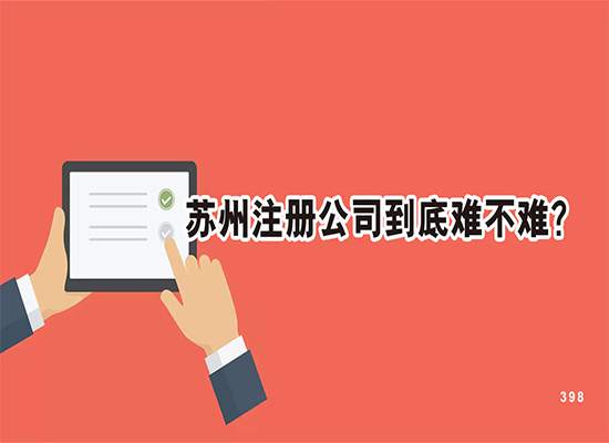 苏州注册公司到底难不难？