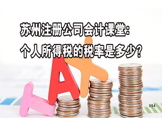 苏州注册公司会计课堂：个人所得税的税率是多少？