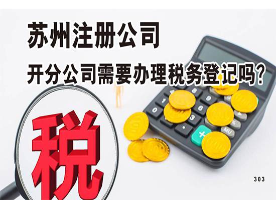 苏州注册公司开分公司需要办理税务登记吗？