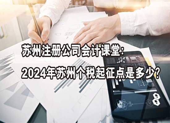 苏州注册公司会计课堂：2024年苏州个税起征点是多少？