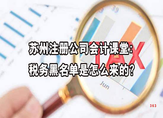 苏州注册公司会计课堂：税务黑名单是怎么来的？