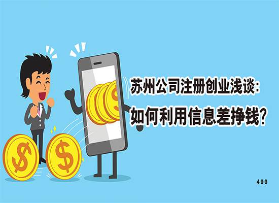 苏州公司注册创业浅谈：如何利用信息差挣钱？