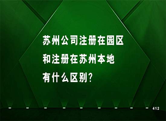 苏州公司注册在园区和注册在苏州本地有什么区别？