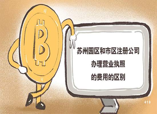 苏州园区和市区注册公司办理营业执照的费用有什么区别？