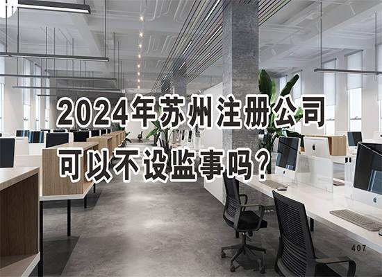 2024年苏州注册公司可以不设监事吗？