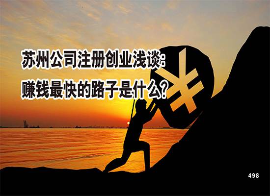 苏州公司注册创业浅谈：赚钱最快的路子是什么？