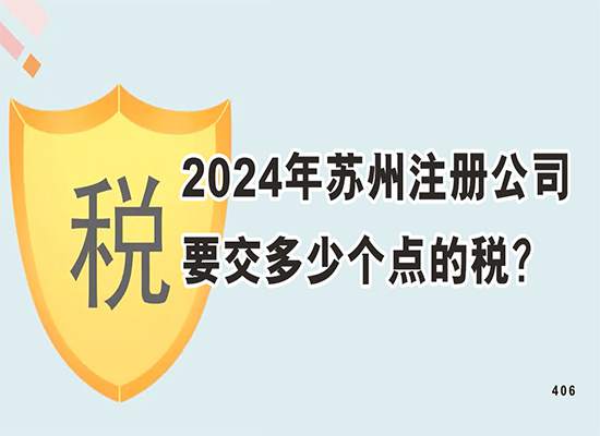 2024年苏州注册公司要交多少个点的税？